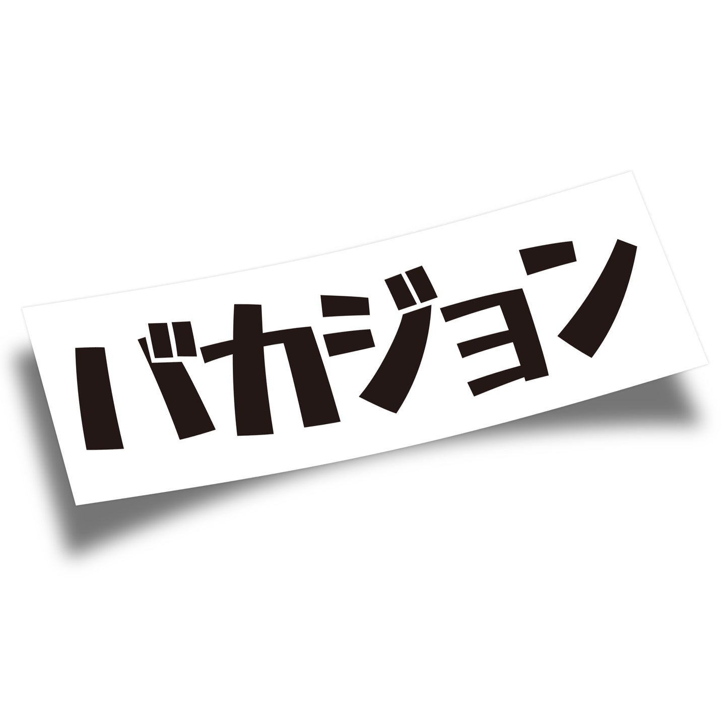 Sticker BAKAJON BLANC V2